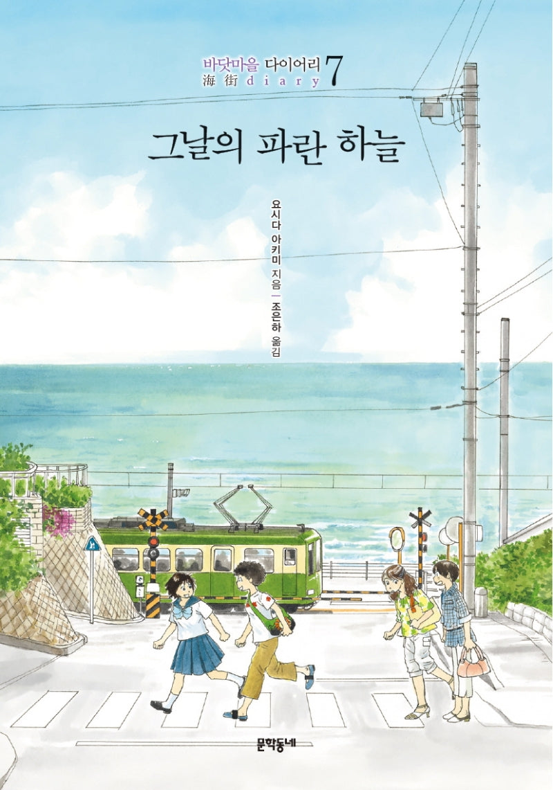 그날의 파란 하늘(바닷마을 다이어리 7)