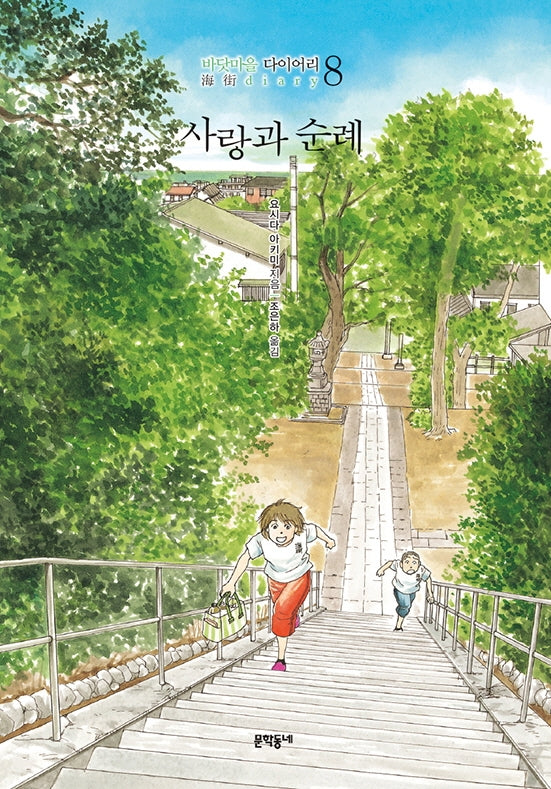 사랑과 순례(바닷마을 다이어리 8)