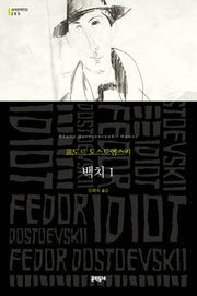 백치 1(문학동네 세계문학전집 205)