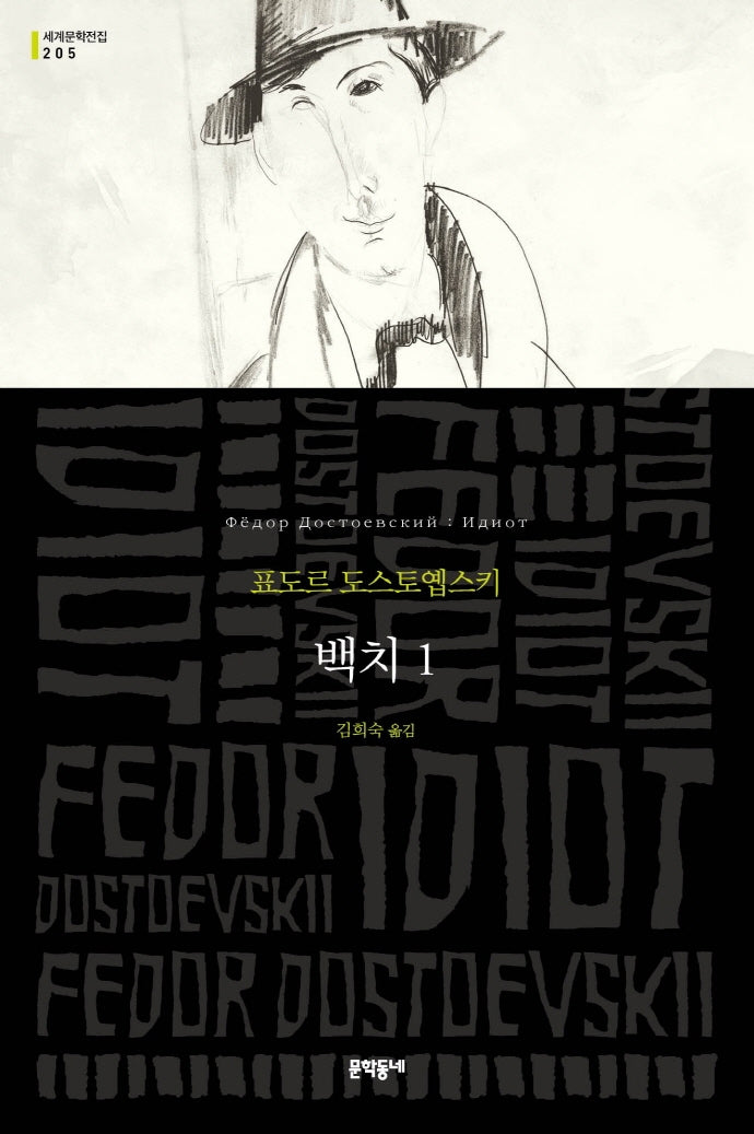 백치 1(문학동네 세계문학전집 205)