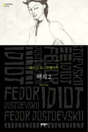 백치 2(문학동네 세계문학전집 206)