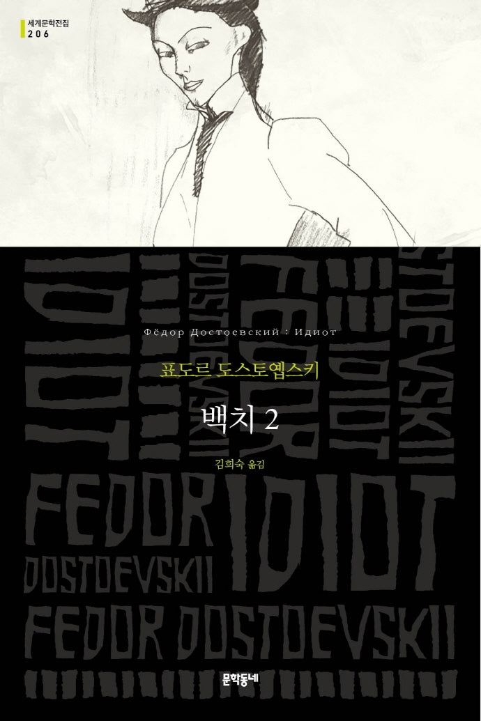 백치 2(문학동네 세계문학전집 206)