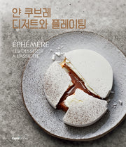 얀 쿠브레 디저트와 플레이팅(양장본 HardCover)