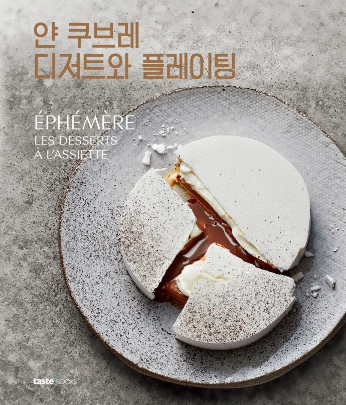 얀 쿠브레 디저트와 플레이팅(양장본 HardCover)