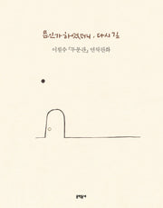 문인가 하였더니, 다시 길(양장본 HardCover)