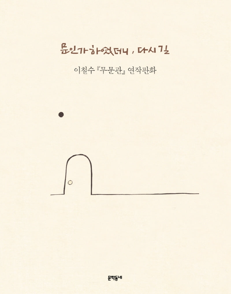 문인가 하였더니, 다시 길(양장본 HardCover)