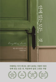 안에 있는 모든 것(양장본 Hardcover)