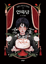 장례식 케이크 전문점 연옥당 1(양장본 Hardcover)