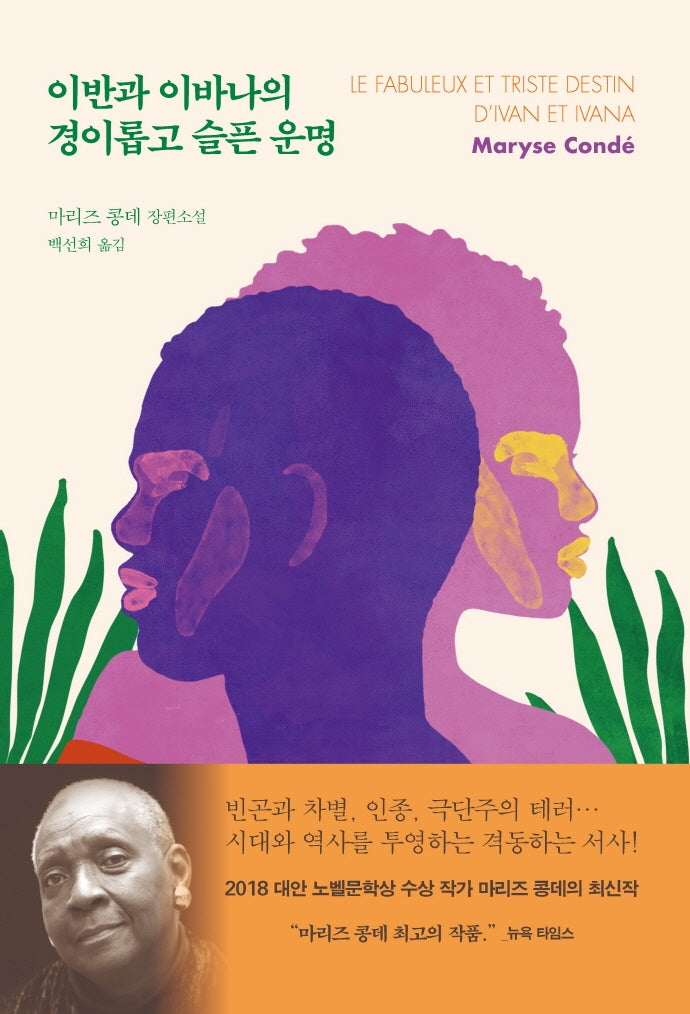 이반과 이바나의 경이롭고 슬픈 운명(양장본 HardCover)