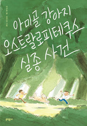 아미골 강아지 오스트랄로피테쿠스 실종 사건(보름달문고)
