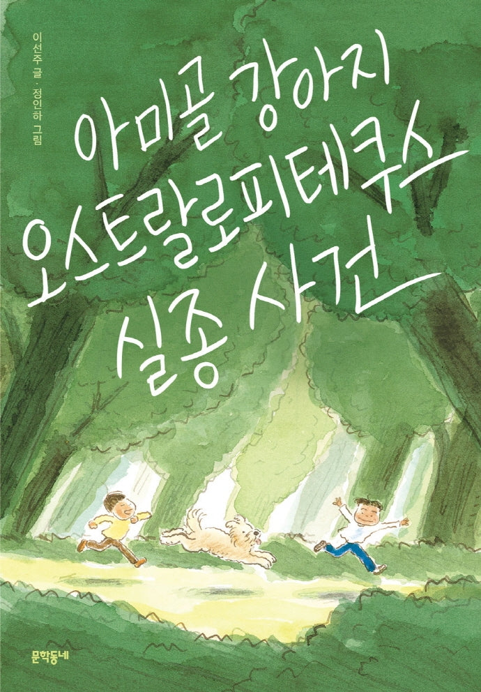 아미골 강아지 오스트랄로피테쿠스 실종 사건(보름달문고)