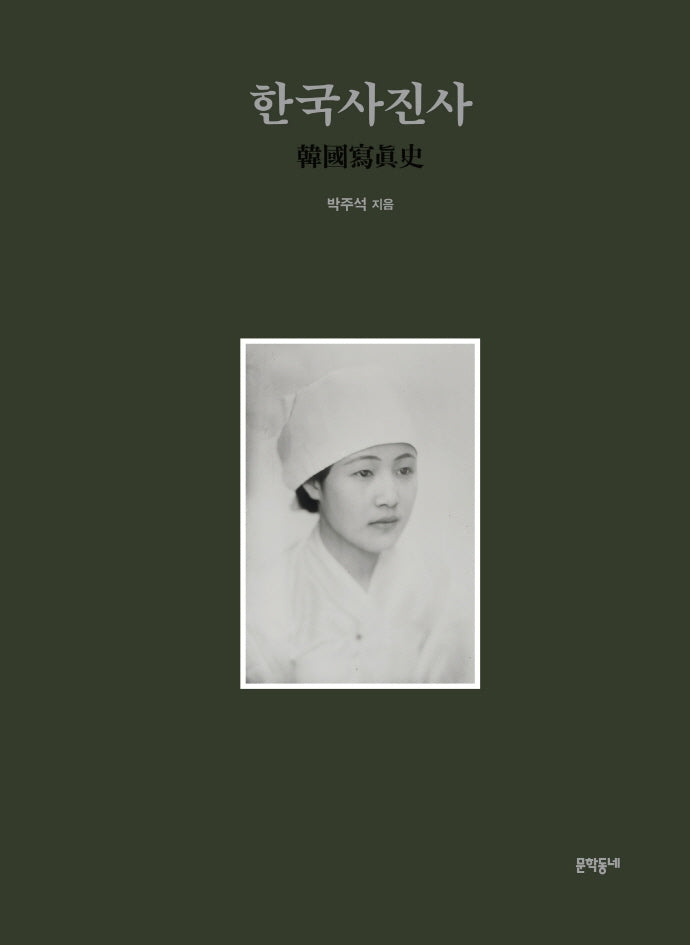 한국사진사(양장본 Hardcover)