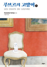 루브르의 고양이(상)