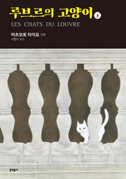 루브르의 고양이(하)