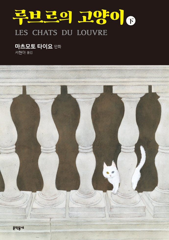루브르의 고양이(하)