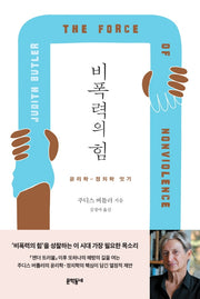 비폭력의 힘(양장본 Hardcover)