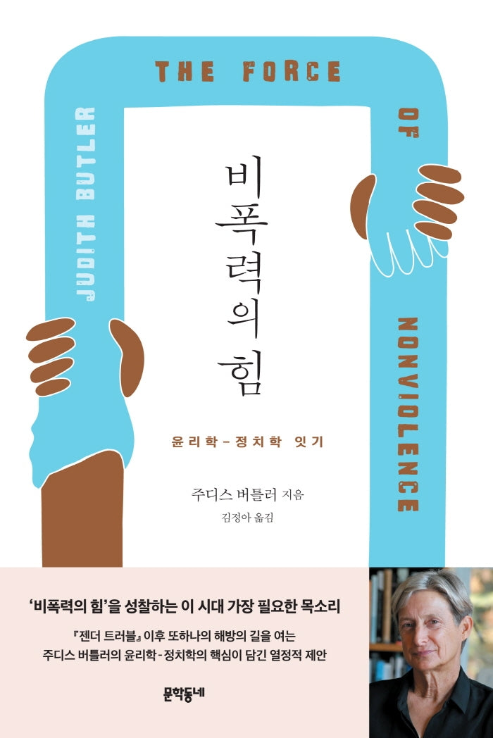 비폭력의 힘(양장본 Hardcover)