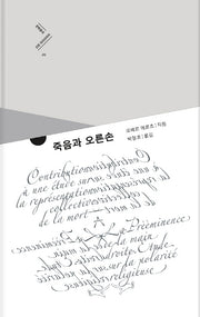 죽음과 오른손(문학동네 인문 라이브러리 20)(양장본 HardCover)