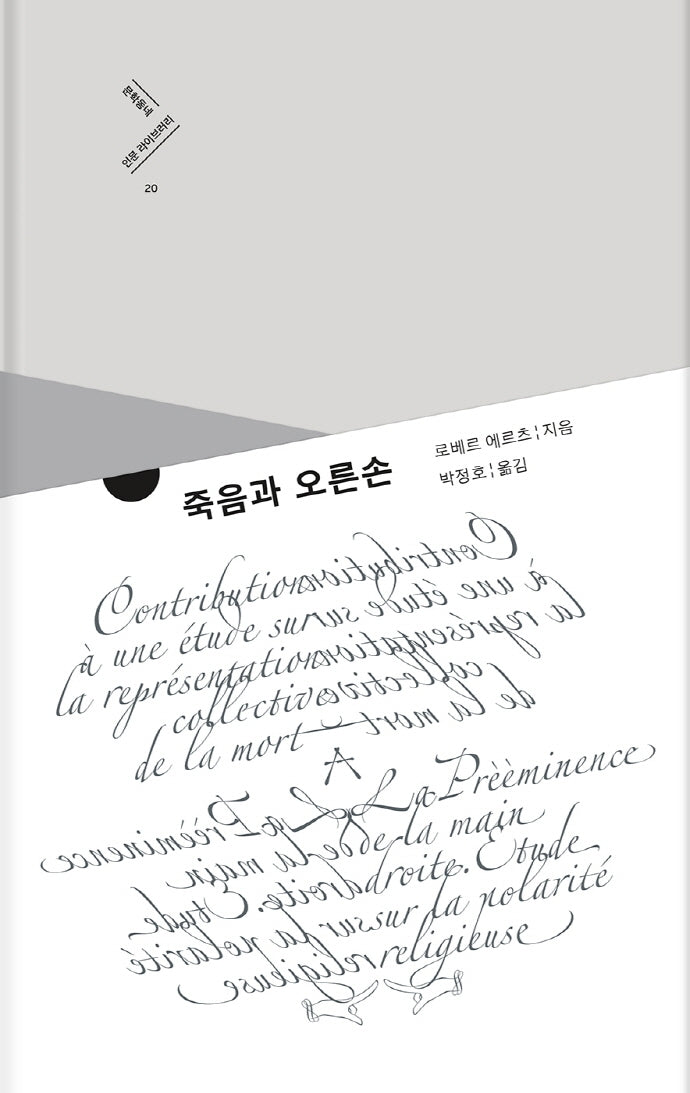 죽음과 오른손(문학동네 인문 라이브러리 20)(양장본 HardCover)