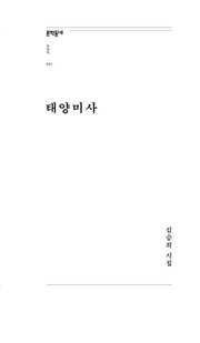태양미사(문학동네포에지 31)