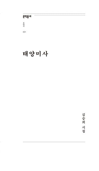 태양미사(문학동네포에지 31)