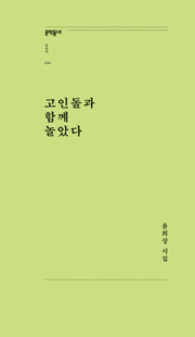 고인돌과 함께 놀았다(문학동네포에지 34)