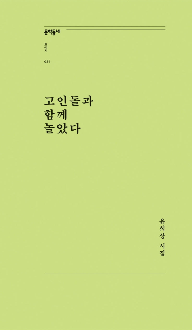 고인돌과 함께 놀았다(문학동네포에지 34)