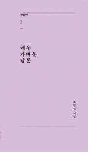 매우 가벼운 담론(문학동네포에지 37)