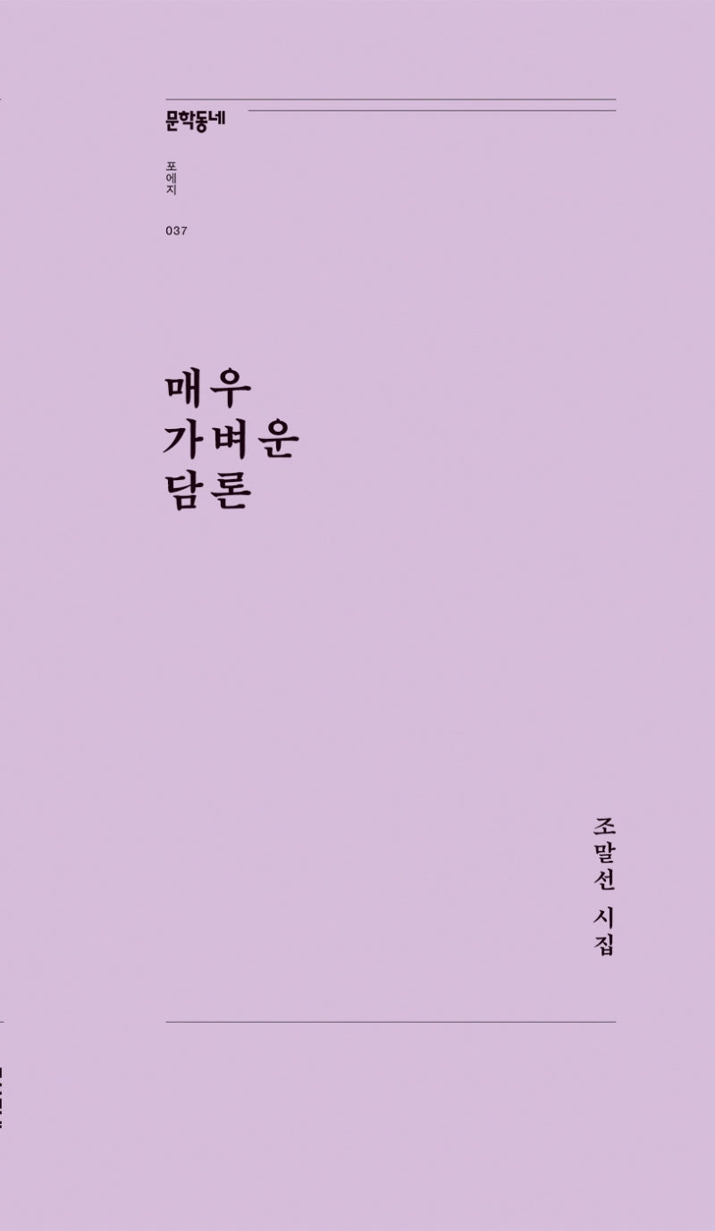 매우 가벼운 담론(문학동네포에지 37)