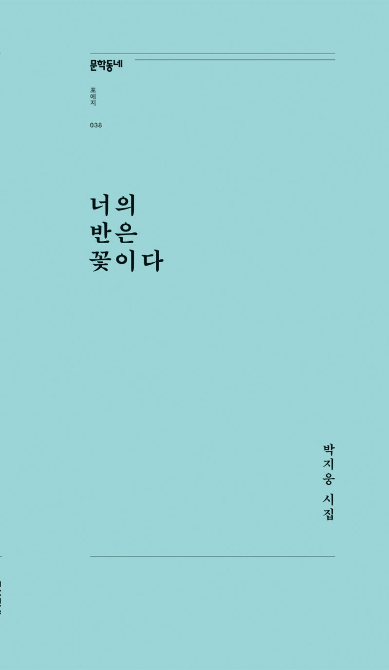 너의 반은 꽃이다(문학동네포에지 38)