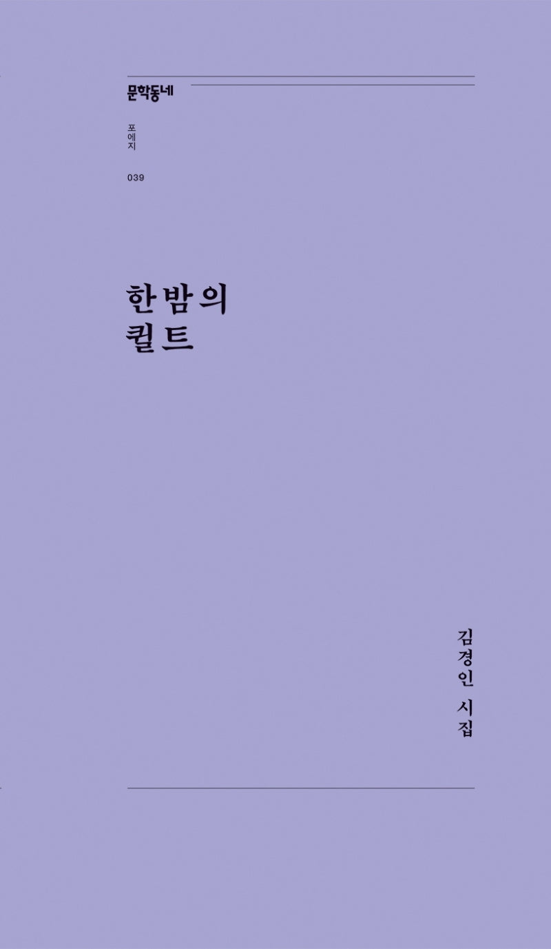 한밤의 퀼트(문학동네포에지 39)