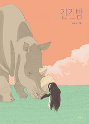 긴긴밤(큰 판형)(양장본 Hardcover)