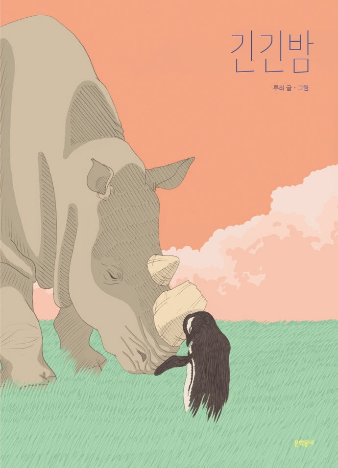 긴긴밤(큰 판형)(양장본 Hardcover)