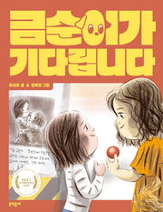 금순이가 기다립니다(초승달 문고 47)