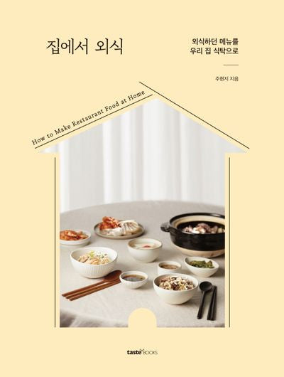 집에서 외식(양장본 Hardcover)