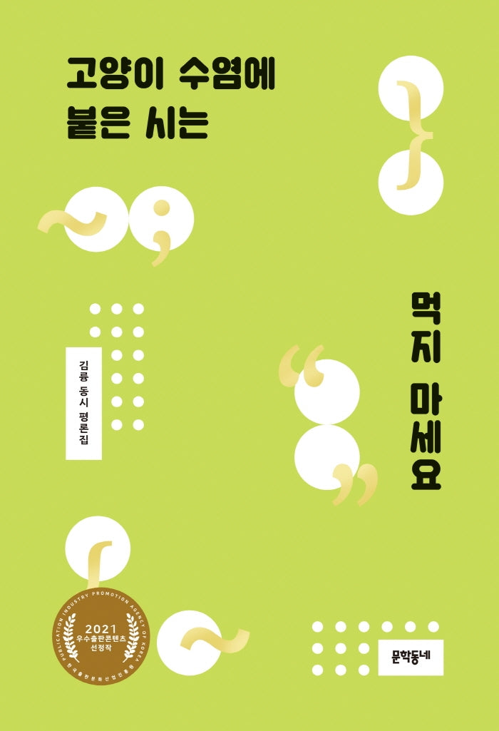 고양이 수염에 붙은 시는 먹지 마세요