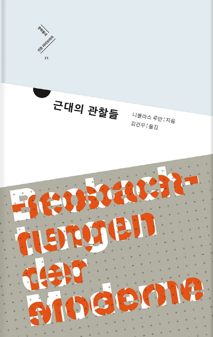 근대의 관찰들(문학동네 인문 라이브러리 21)(양장본 HardCover)