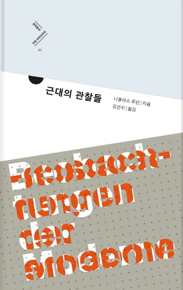 근대의 관찰들(문학동네 인문 라이브러리 21)(양장본 HardCover)