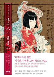 나의 사이클롭스(양장본 Hardcover)