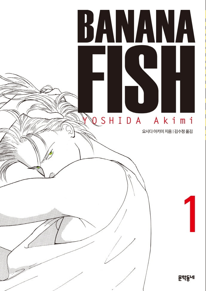 BANANA FISH(바나나피시) 1