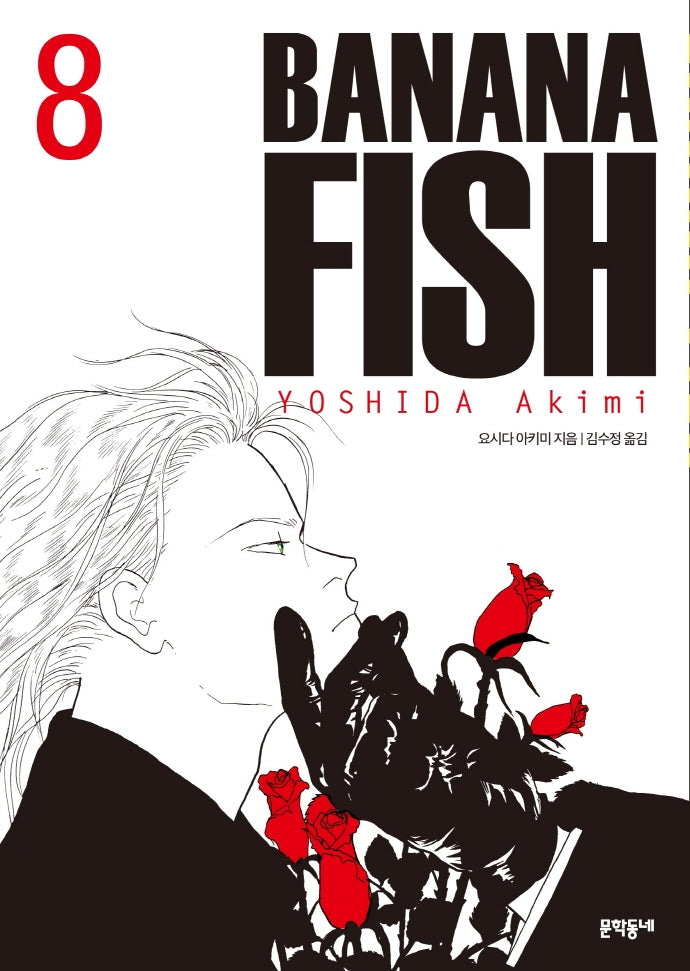 BANANA FISH(바나나피시) 8