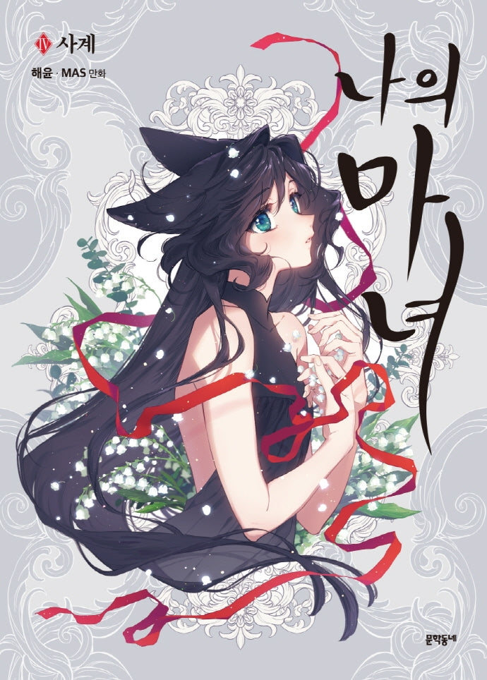 나의 마녀 4: 사계(완결)