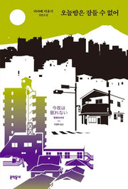 오늘밤은 잠들 수 없어(양장본 HardCover)