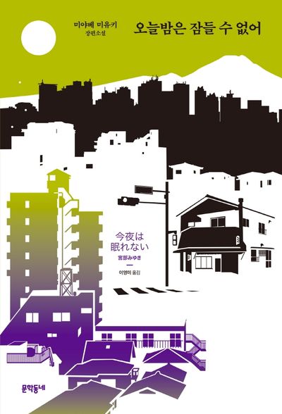 오늘밤은 잠들 수 없어(양장본 HardCover)