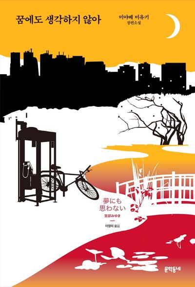 꿈에도 생각하지 않아(양장본 HardCover)