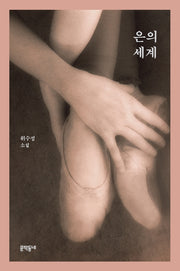 은의 세계