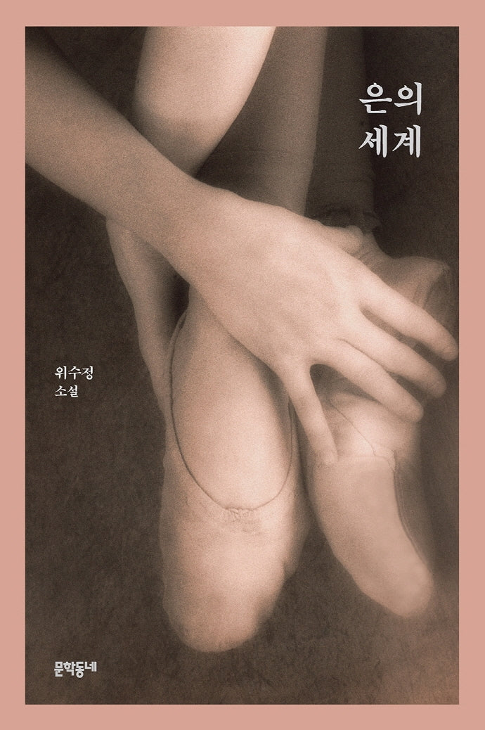 은의 세계