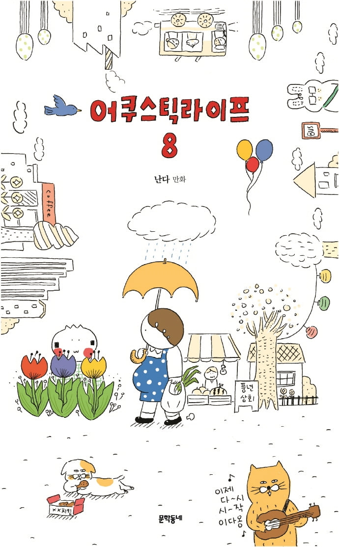어쿠스틱 라이프 8