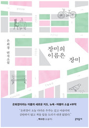장미의 이름은 장미(양장본 Hardcover)