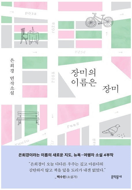 장미의 이름은 장미(양장본 Hardcover)